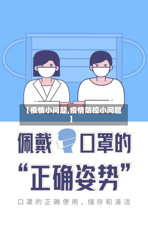 【疫情小问题,疫情防控小问题】-第1张图片