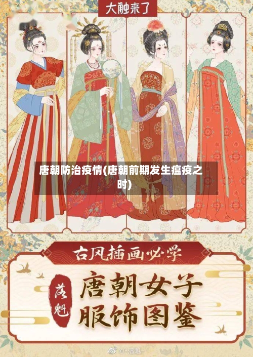 唐朝防治疫情(唐朝前期发生瘟疫之时)-第3张图片