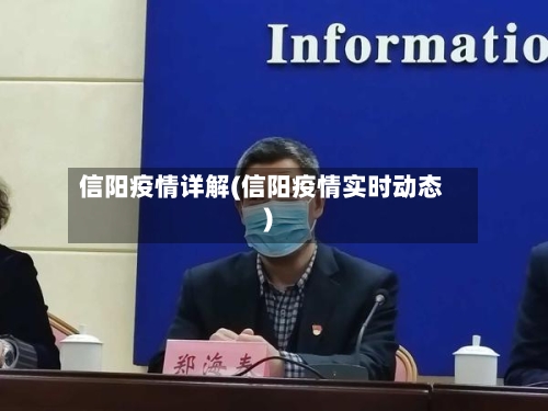 信阳疫情详解(信阳疫情实时动态)-第2张图片