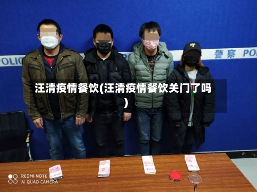 汪清疫情餐饮(汪清疫情餐饮关门了吗)-第3张图片
