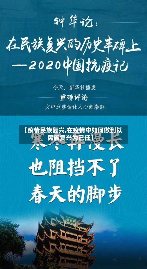 【疫情民族复兴,在疫情中如何做到以民族复兴为己任】-第1张图片