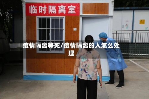 疫情隔离等死/疫情隔离的人怎么处理-第1张图片