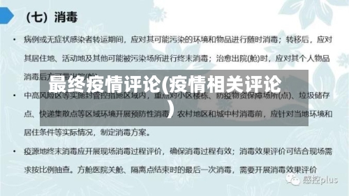 最终疫情评论(疫情相关评论)-第1张图片