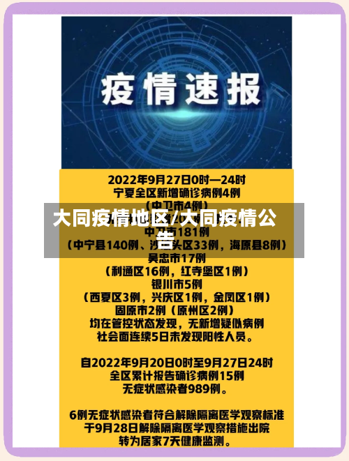 大同疫情地区/大同疫情公告-第3张图片