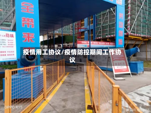 疫情用工协议/疫情防控期间工作协议-第1张图片