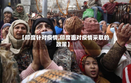 【印度针对疫情,印度面对疫情采取的政策】-第1张图片