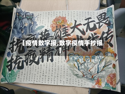 【疫情数字报,数字疫情手抄报】-第1张图片