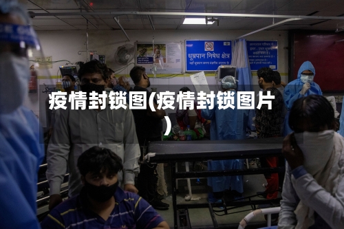 疫情封锁图(疫情封锁图片)-第1张图片