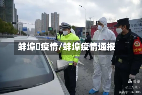 蚌埠巿疫情/蚌埠疫情通报-第2张图片