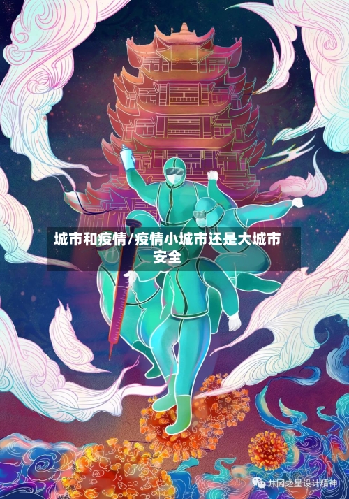 城市和疫情/疫情小城市还是大城市安全-第2张图片