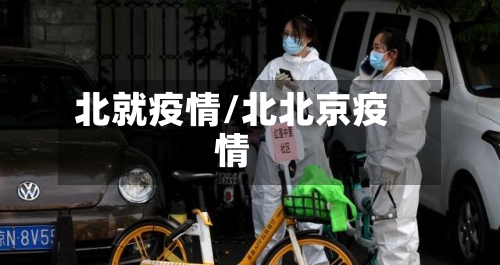 北就疫情/北北京疫情-第1张图片