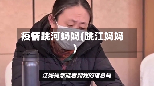 疫情跳河妈妈(跳江妈妈)-第1张图片