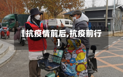 【抗疫情前后,抗疫前行】-第2张图片