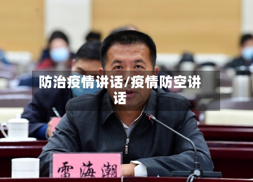 防治疫情讲话/疫情防空讲话-第1张图片
