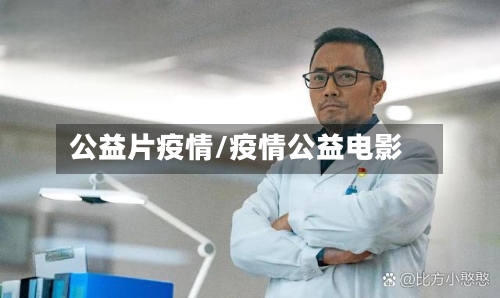 公益片疫情/疫情公益电影-第2张图片