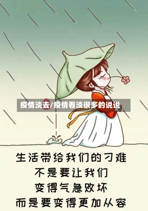 疫情淡去/疫情看淡很多的说说-第1张图片