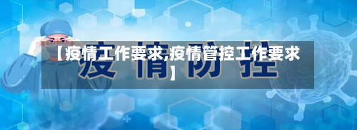 【疫情工作要求,疫情管控工作要求】-第2张图片