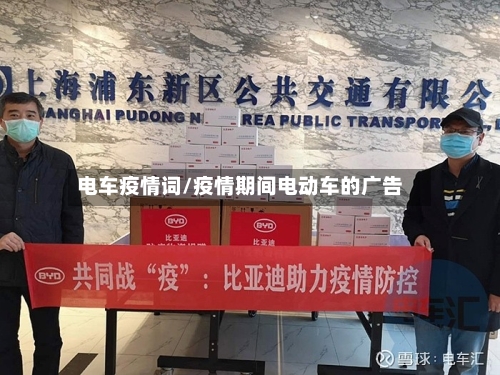电车疫情词/疫情期间电动车的广告-第3张图片