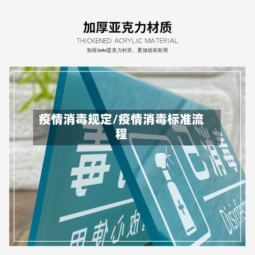 疫情消毒规定/疫情消毒标准流程-第2张图片