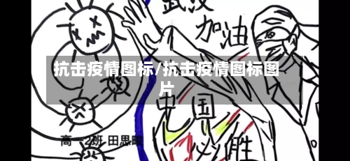 抗击疫情图标/抗击疫情图标图片-第1张图片