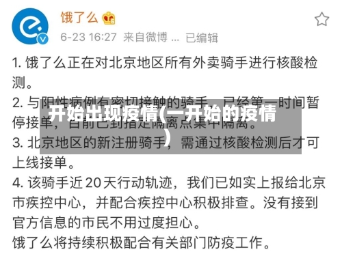 开始出现疫情(一开始的疫情)-第3张图片