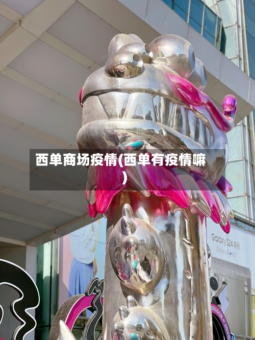 西单商场疫情(西单有疫情嘛)-第2张图片