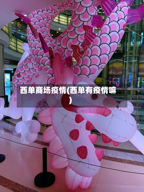 西单商场疫情(西单有疫情嘛)-第1张图片