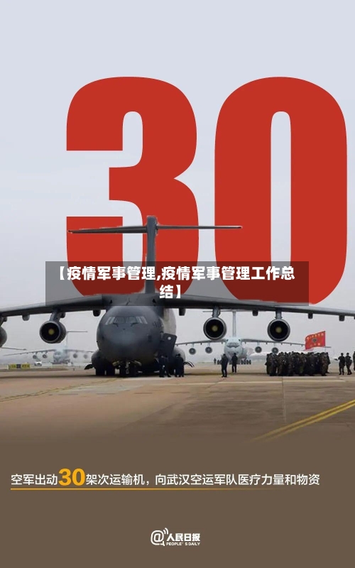 【疫情军事管理,疫情军事管理工作总结】-第1张图片
