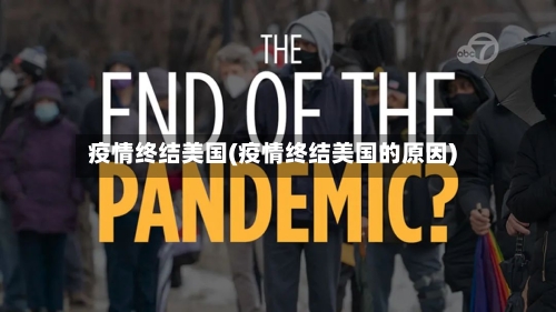 疫情终结美国(疫情终结美国的原因)-第1张图片