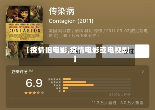 【疫情旧电影,疫情电影或电视剧】-第1张图片