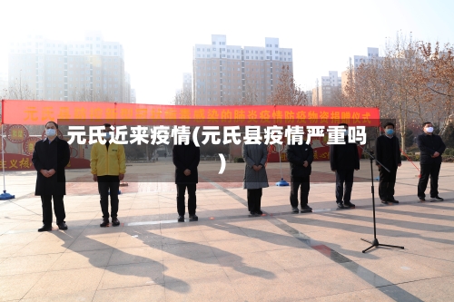 元氏近来疫情(元氏县疫情严重吗)-第3张图片