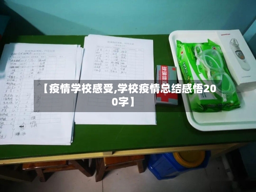 【疫情学校感受,学校疫情总结感悟200字】-第2张图片