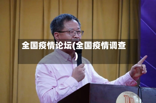 全国疫情论坛(全国疫情调查)-第1张图片