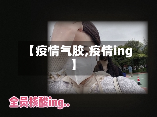 【疫情气胶,疫情ing】-第1张图片
