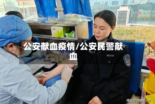 公安献血疫情/公安民警献血-第2张图片