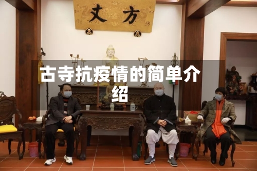 古寺抗疫情的简单介绍-第1张图片