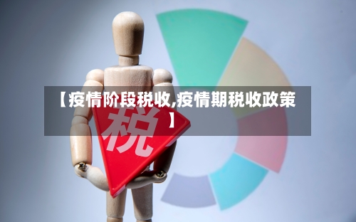 【疫情阶段税收,疫情期税收政策】-第2张图片