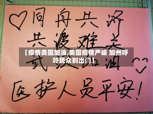 【疫情美国加油,美国疫情严峻 加州呼吁民众别出门】-第2张图片