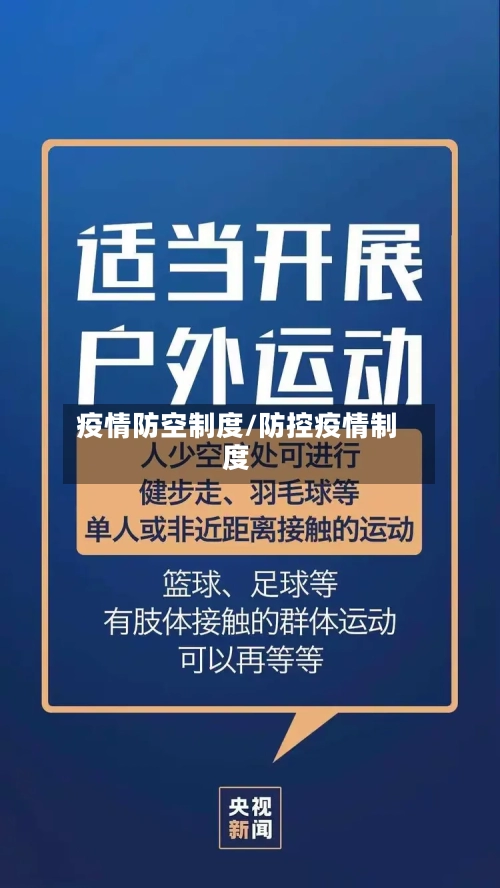 疫情防空制度/防控疫情制度-第1张图片