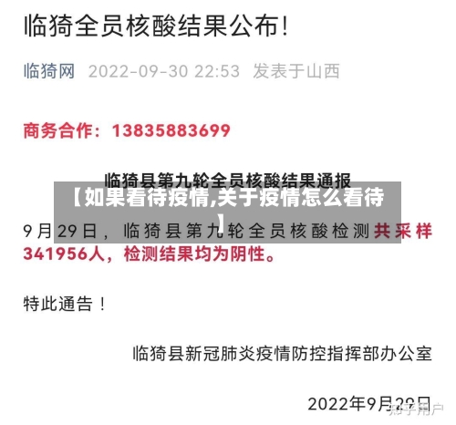 【如果看待疫情,关于疫情怎么看待】-第3张图片