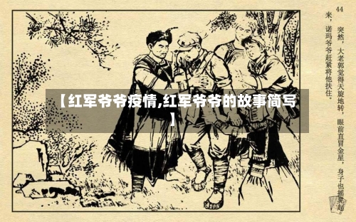 【红军爷爷疫情,红军爷爷的故事简写】-第1张图片