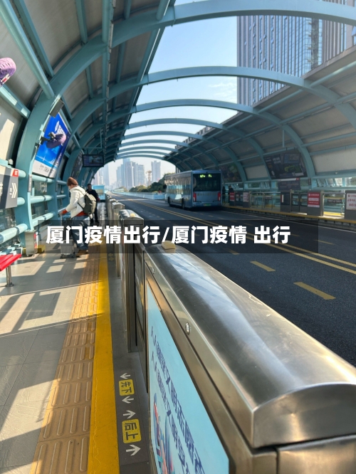 厦门疫情出行/厦门疫情 出行-第1张图片