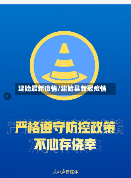 建始最新疫情/建始县新冠疫情-第2张图片