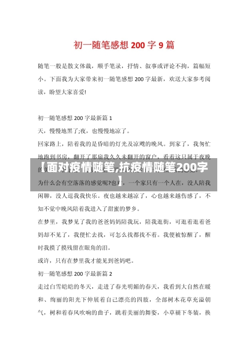 【面对疫情随笔,抗疫情随笔200字】-第1张图片
