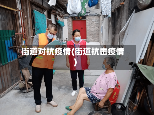 街道对抗疫情(街道抗击疫情)-第2张图片