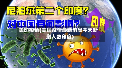 美印疫情(美国疫情最新消息今天新增人数印度)-第2张图片