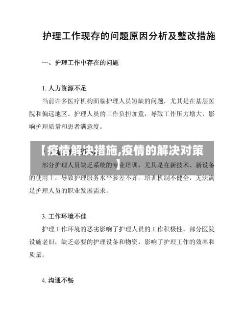 【疫情解决措施,疫情的解决对策】-第2张图片