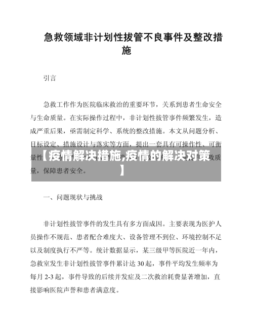 【疫情解决措施,疫情的解决对策】-第3张图片