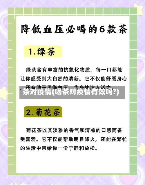 茶对疫情(喝茶对疫情有效吗?)-第1张图片