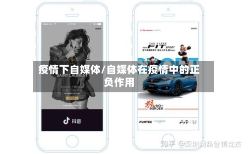 疫情下自媒体/自媒体在疫情中的正负作用-第2张图片